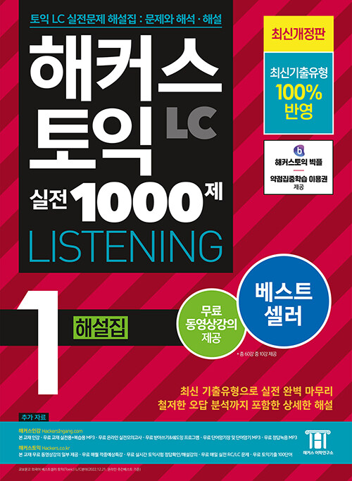 해커스 토익 실전 1000제 1 LC Listening(리스닝) 해설집