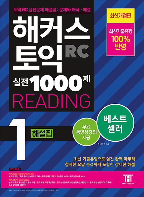 [중고] 해커스 토익 실전 1000제 1 RC Reading 해설집 (리딩)