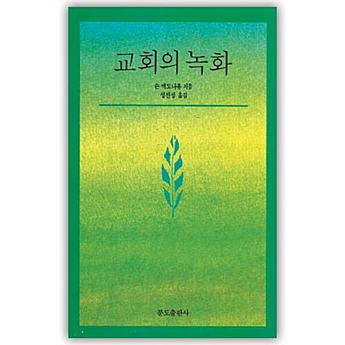 [중고] 교회의 녹화