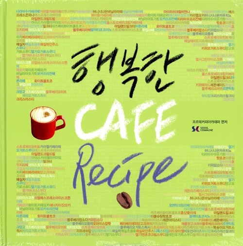 [중고] 행복한 Cafe Recipe