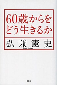 60歲からをどう生きるか (單行本)