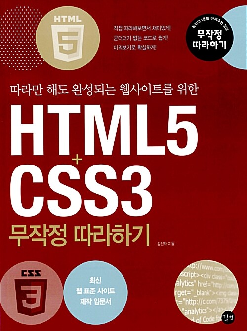 [중고] HTML5 + CSS3 무작정 따라하기