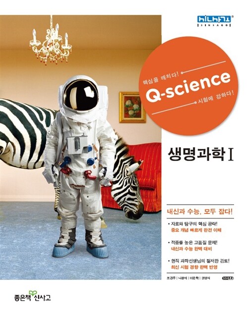신사고 Q-Science 큐사이언스 생명과학 1 (2019년 고3용)