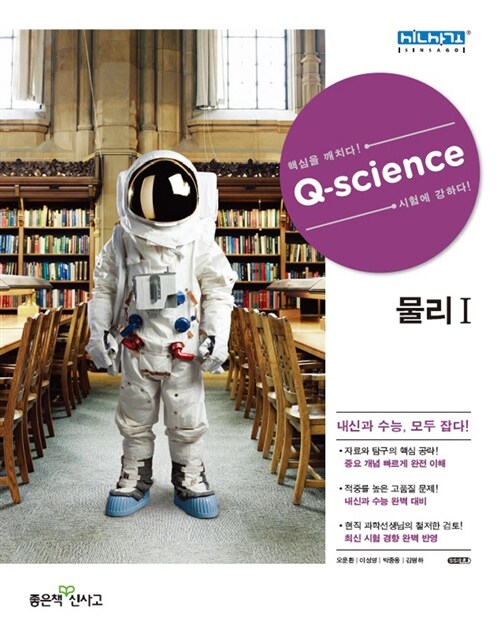 신사고 Q-Science 큐사이언스 물리 1 (2019년 고3용)