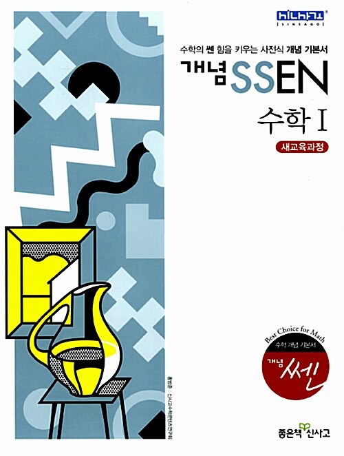 [중고] 개념 SSEN 쎈 수학 1 (2018년 고2~3년용)