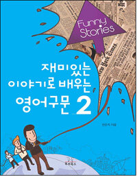 (재미있는 이야기로 배우는) 영어구문 :Funny stories