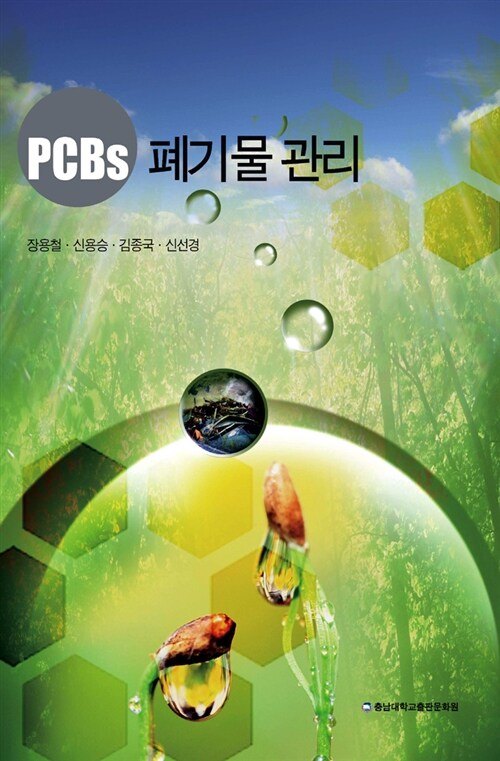 PCBs 폐기물 관리