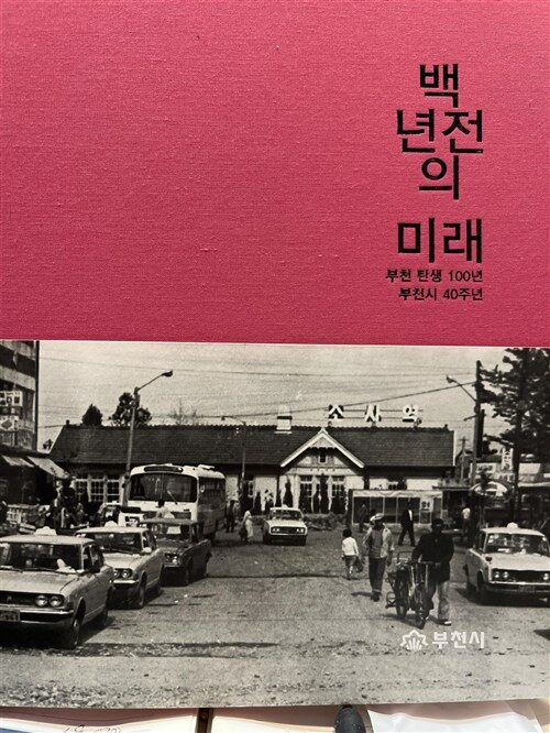 알라딘: [중고] 백년전의 미래/부천탄생100년 [중고] 백년전의 미래/부천탄생100년