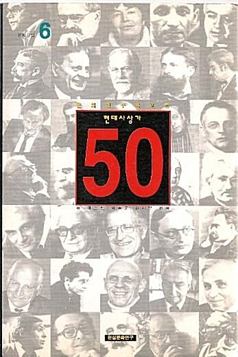 [중고] 문화연구를 위한 현대사상가 50