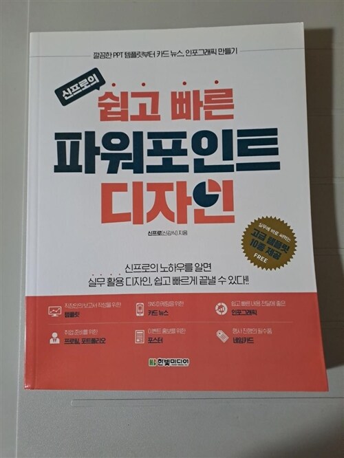 알라딘: [중고] 신프로의 쉽고 빠른 파워포인트 디자인 [중고] 신프로의 쉽고 빠른 파워포인트 디자인