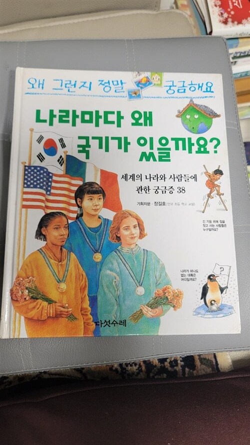 [중고] 나라마다 왜 국기가 있을까요?