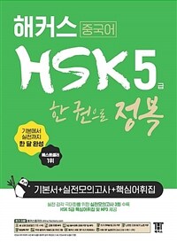 해커스 중국어 HSK 5급 한 권으로 정복