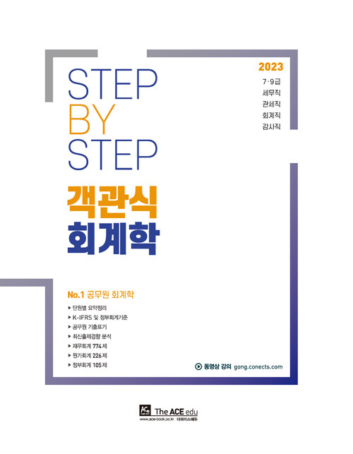 2023 Step by step 객관식 회계학