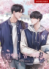 [세트] [BL] 깜빡이 좀 켜줄래 (총3권/완결)