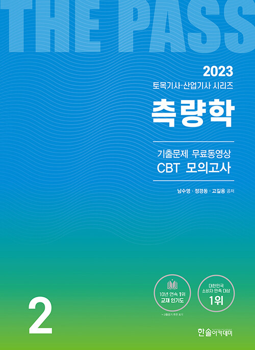 [중고] 2023 토목기사·산업기사 2 : 측량학