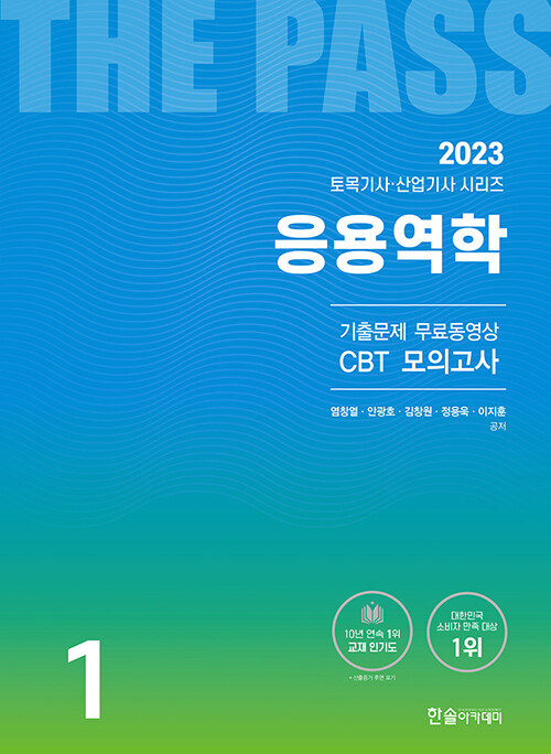 [중고] 2023 토목기사·산업기사 1 : 응용역학