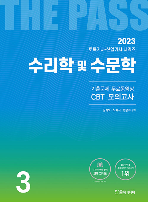 [중고] 2023 토목기사·산업기사 3 : 수리학 및 수문학