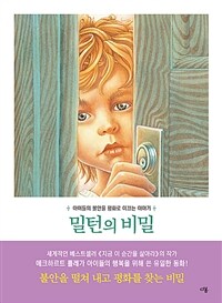 밀턴의 비밀 :아이들의 불안을 평화로 이끄는 이야기 