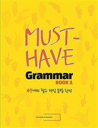 머스트 해브 그래머 Must Have Grammar 1