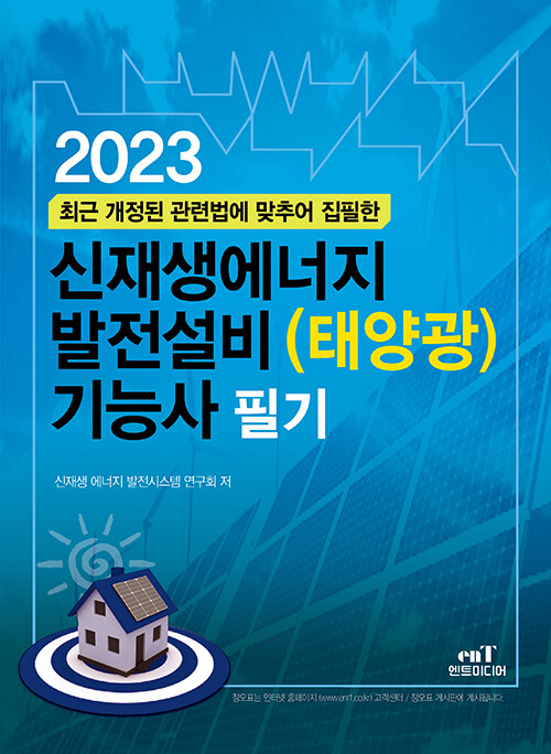 2023 신재생에너지 발전설비(태양광) 기능사 필기