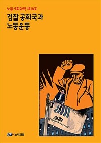 검찰공화국과 노동운동