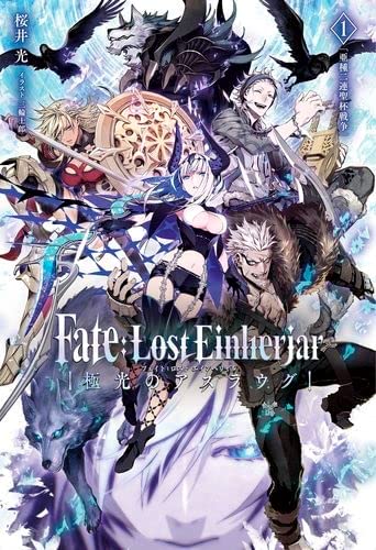 [중고] Fate：Lost Einherjar 極光のアスラウグ 1券【書籍】