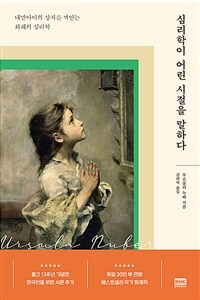 심리학이 어린 시절을 말하다 :내면아이의 상처를 껴안는 화해의 심리학 