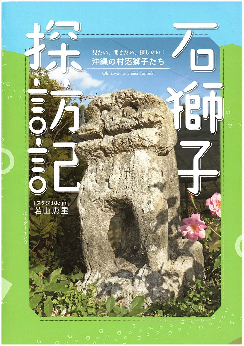 石獅子探訪記: 見たい、聞きたい、探したい! 沖繩の村落獅子たち