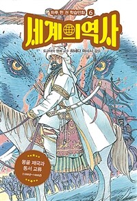 세계의 역사. 6, 몽골 제국과 동서 교류 (1200년~1400년) 