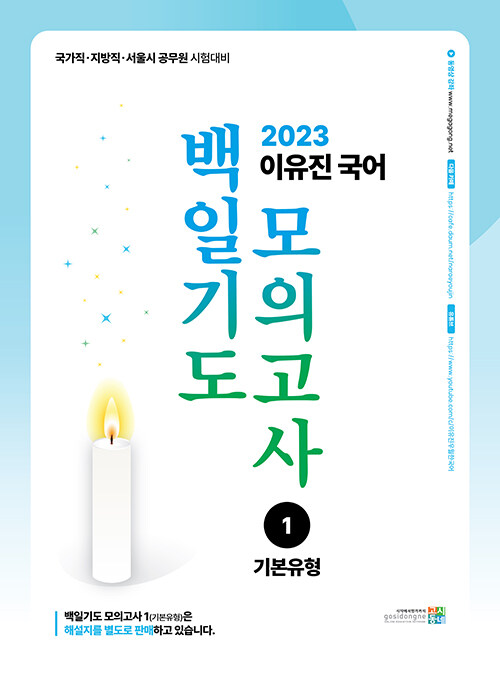 2023 이유진 국어 백일기도 모의고사 1 : 기본유형