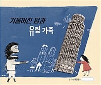 기울어진 탑과 유령 가족 표지이미지