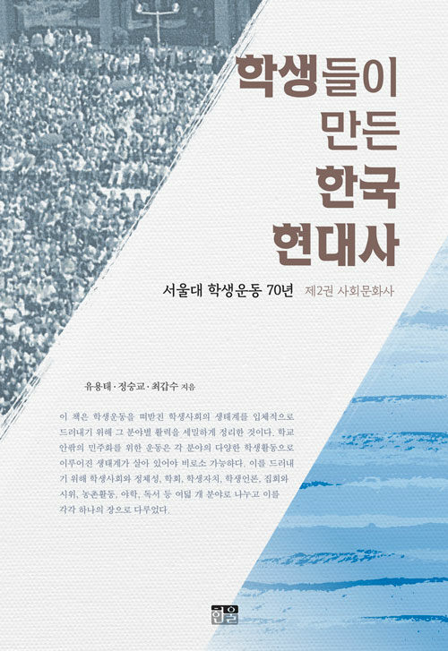 학생들이 만든 한국 현대사 2 : 사회문화사