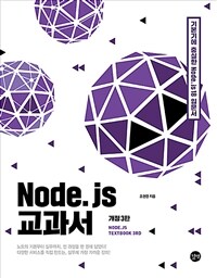 Node.js 교과서 =기본기에 충실한 Node.js 18 입문서 /Node.js textbook 