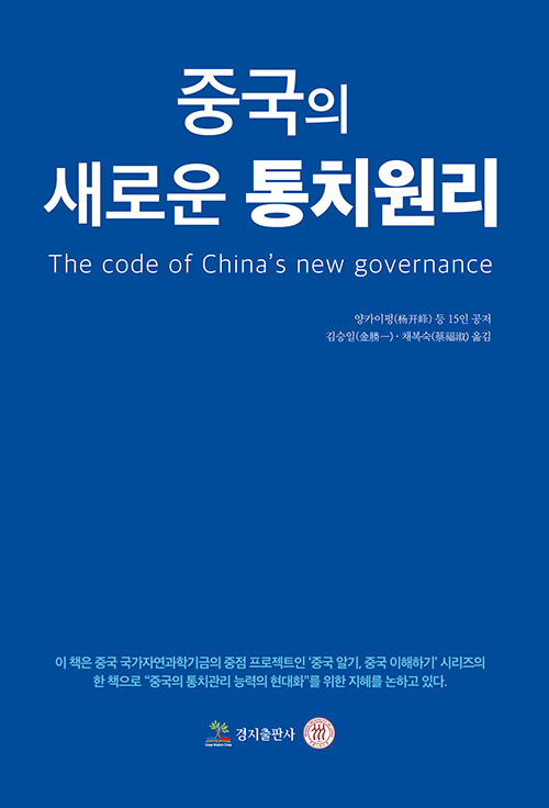 중국의 새로운 통치원리 : 국가 통치관리 체계와 통치관리 능력의 현대화 15강(講)