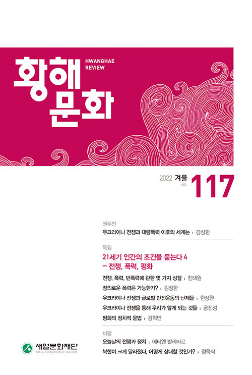 황해문화 117호 - 2022.겨울