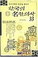 [중고] 한국의 명한의사 33인