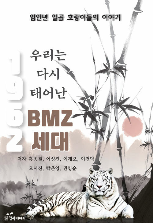 우리는 다시 태어난 BMZ 세대