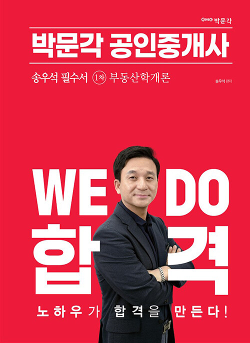 2023 박문각 공인중개사 송우석 필수서 1차 부동산학개론