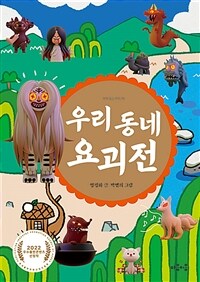 우리 동네 요괴전 