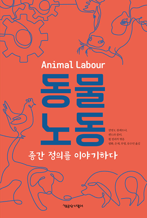 [중고] 동물노동