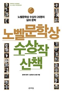 노벨문학상 수상작 산책 : 노벨문학상 수상자 26명의 삶과 문학 표지이미지