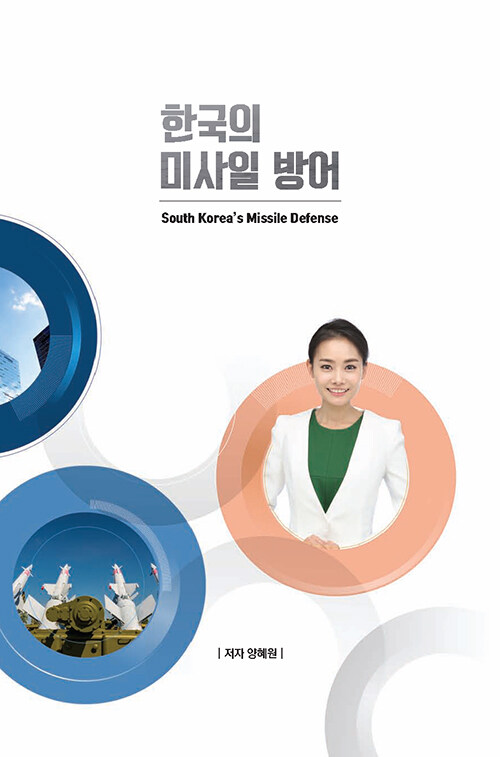 한국의 미사일 방어 South Korea’s Missile Defense