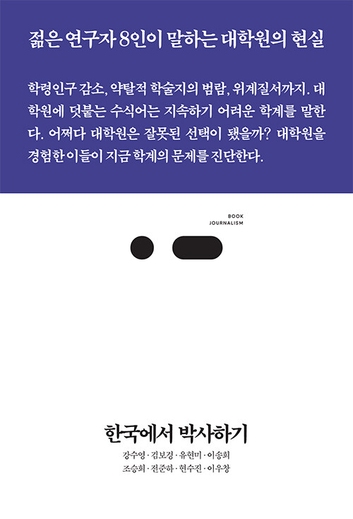 [중고] 한국에서 박사하기