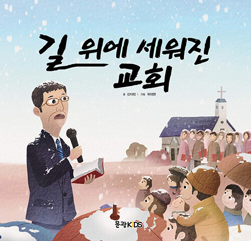 길 위에 세워진 교회