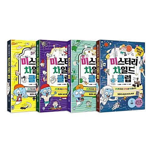 미스터리 차일드 클럽 1~4권 세트/아동도서 증정 동물+우리몸+식물+우주