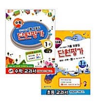[세트] 수학 단원평가 + 전과목 단원평가 1-2 - 전2권
