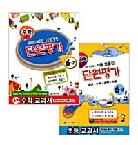 [세트] 수학 단원평가 + 전과목 단원평가 6-2 - 전2권