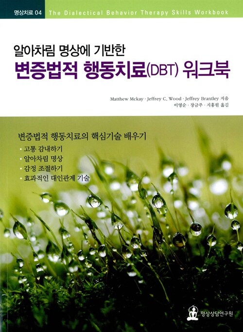 [중고] 알아차림 명상에 기반한 변증법적 행동치료(DBT) 워크북