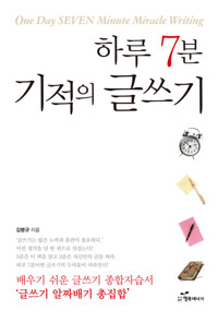 하루 7분 기적의 글쓰기 커버