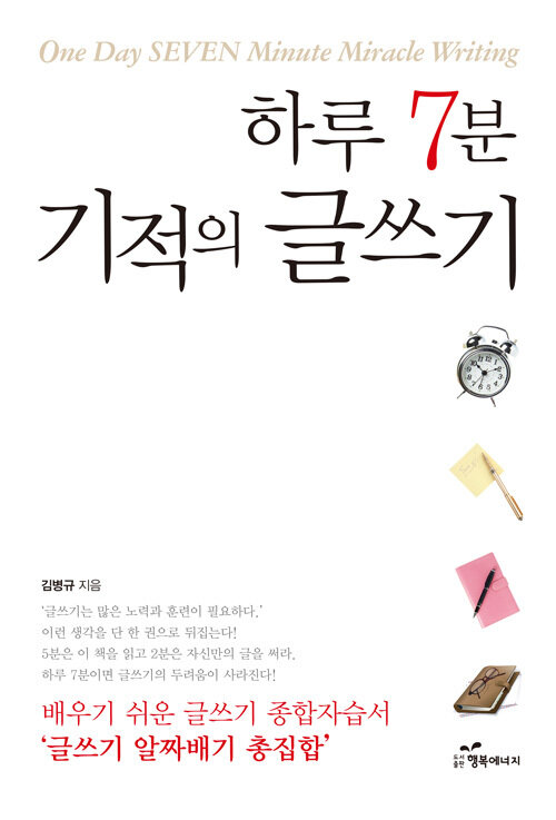 하루 7분 기적의 글쓰기